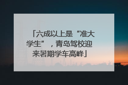 六成以上是“准大学生”，青岛驾校迎来暑期学车高峰