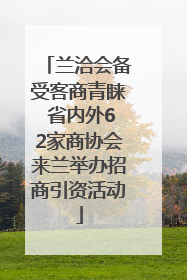兰洽会备受客商青睐 省内外62家商协会来兰举办招商引资活动