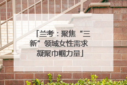 兰考：聚焦“三新”领域女性需求 凝聚巾帼力量