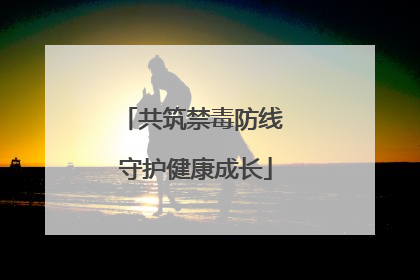共筑禁毒防线 守护健康成长