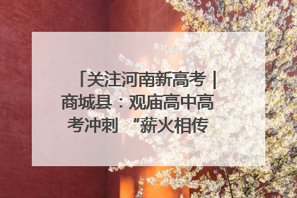 关注河南新高考｜商城县：观庙高中高考冲刺 “薪火相传”助力备考