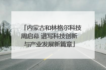 内蒙古和林格尔科技周启幕 谱写科技创新与产业发展新篇章