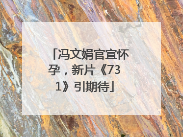冯文娟官宣怀孕，新片《731》引期待