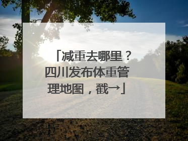 减重去哪里？四川发布体重管理地图，戳→