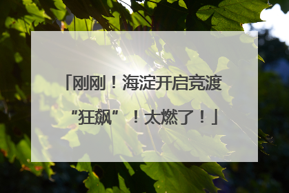 刚刚！海淀开启竞渡“狂飙”！太燃了！