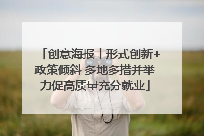 创意海报丨形式创新+政策倾斜 多地多措并举力促高质量充分就业