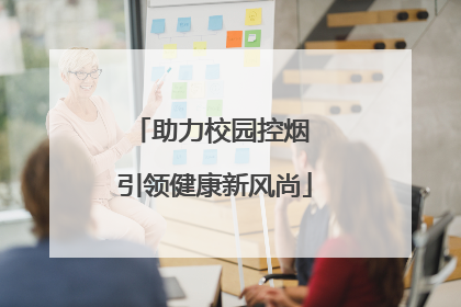 助力校园控烟 引领健康新风尚