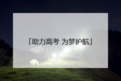 助力高考 为梦护航