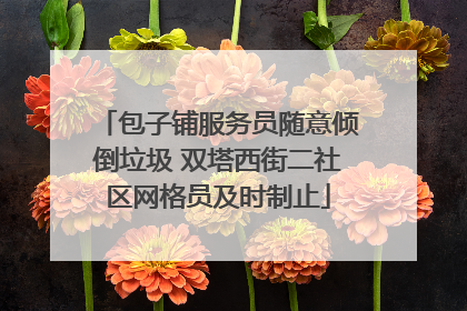 包子铺服务员随意倾倒垃圾 双塔西街二社区网格员及时制止