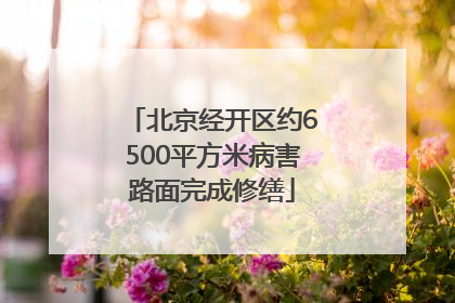 北京经开区约6500平方米病害路面完成修缮