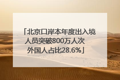 北京口岸本年度出入境人员突破800万人次 外国人占比28.6%