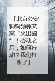 北京公安狗狗领养文案“火出圈”！心动之后，如何行动？我们打听了