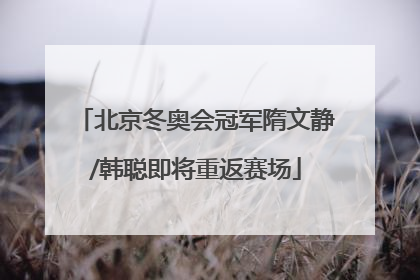 北京冬奥会冠军隋文静/韩聪即将重返赛场