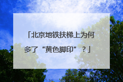 北京地铁扶梯上为何多了“黄色脚印”？