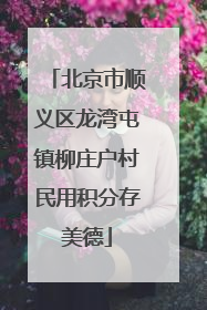 北京市顺义区龙湾屯镇柳庄户村民用积分存美德