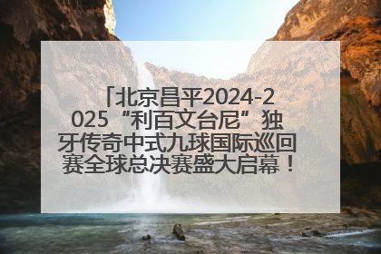 北京昌平2024-2025“利百文台尼”独牙传奇中式九球国际巡回赛全球总决赛盛大启幕！冠军500万