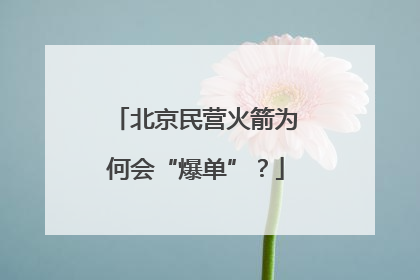 北京民营火箭为何会“爆单”？