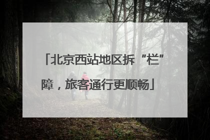 北京西站地区拆“栏”障，旅客通行更顺畅