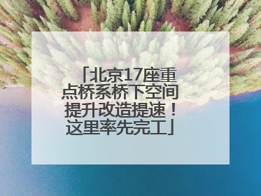 北京17座重点桥系桥下空间提升改造提速！这里率先完工