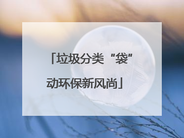 垃圾分类“袋”动环保新风尚
