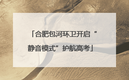 合肥包河环卫开启“静音模式”护航高考