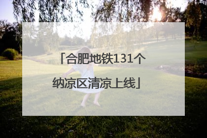 合肥地铁131个纳凉区清凉上线