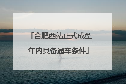 合肥西站正式成型 年内具备通车条件