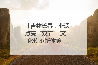 吉林长春：非遗点亮“双节” 文化传承新体验
