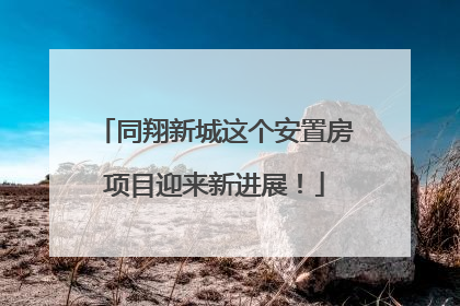 同翔新城这个安置房项目迎来新进展！