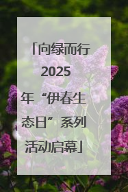 向绿而行 2025年“伊春生态日”系列活动启幕