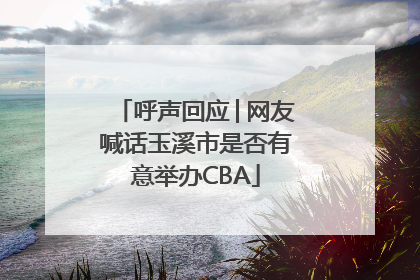 呼声回应│网友喊话玉溪市是否有意举办CBA