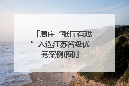 周庄“张厅有戏”入选江苏省级优秀案例(图)