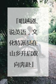 唱越剧、说英语，文化特派员在山乡开启双向奔赴