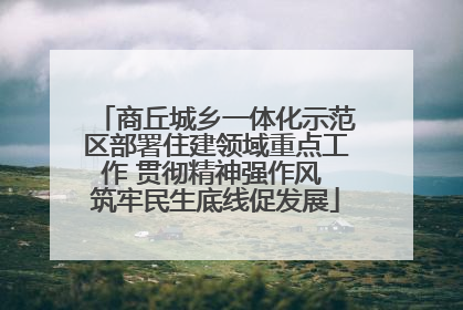 商丘城乡一体化示范区部署住建领域重点工作 贯彻精神强作风 筑牢民生底线促发展