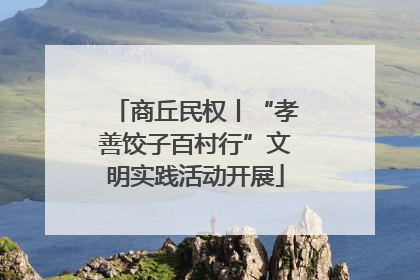 商丘民权丨“孝善饺子百村行”文明实践活动开展