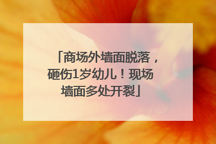 商场外墙面脱落，砸伤1岁幼儿！现场墙面多处开裂