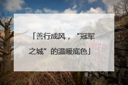 善行成风，“冠军之城”的温暖底色
