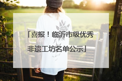 喜报！临沂市级优秀非遗工坊名单公示