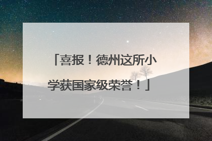 喜报！德州这所小学获国家级荣誉！