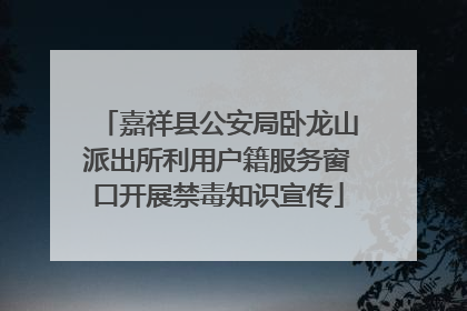 嘉祥县公安局卧龙山派出所利用户籍服务窗口开展禁毒知识宣传