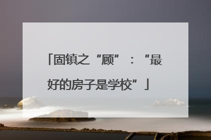 固镇之“顾”：“最好的房子是学校”