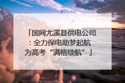 国网尤溪县供电公司：全力保电助梦起航 为高考“满格续航”