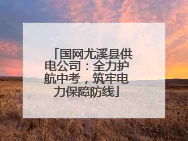 国网尤溪县供电公司：全力护航中考，筑牢电力保障防线