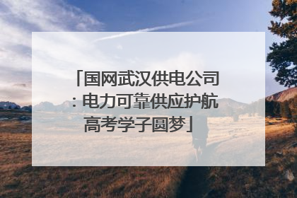 国网武汉供电公司：电力可靠供应护航高考学子圆梦