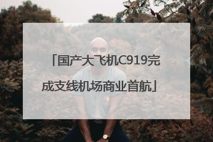 国产大飞机C919完成支线机场商业首航