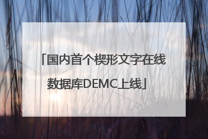 国内首个楔形文字在线数据库DEMC上线