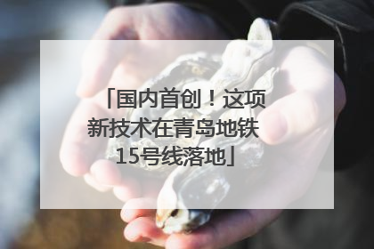 国内首创！这项新技术在青岛地铁15号线落地