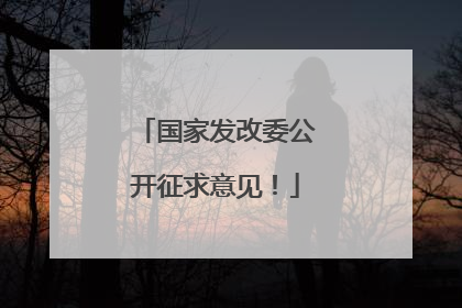 国家发改委公开征求意见！