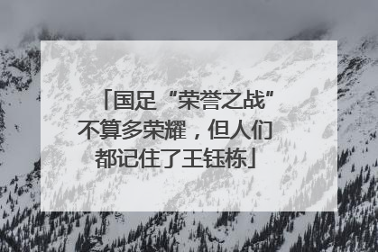 国足“荣誉之战”不算多荣耀，但人们都记住了王钰栋