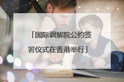 国际调解院公约签署仪式在香港举行